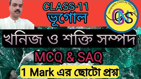 ভূগোল Class 11. খনিজ ও শক্তি সম্পদ mcq question class 11 geography