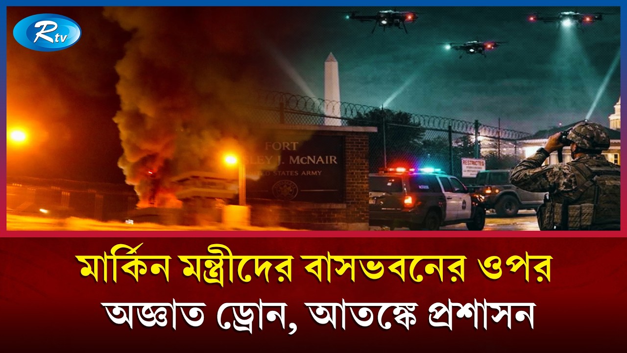 ⁣তবে কি ওয়াশিংটনেও হামলা চালাল ইরান? | Iran | USA | Rtv News