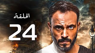 مسلسل يوسف الشريف 2020 الحلقة | 24 | Yousuf Al Sharif 2020