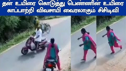 சரிந்த உ யிர் அலறிய பெண் காங்கேயம்  சிசிடிவி வீடியோ பெண் உயிரை காப்பாற்ற தன்  உ யிரை கொடுத்த விவசாயி