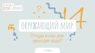 Откуда в наш дом приходит вода? Окружающий мир, урок 14. 1 класс (аудио). В школу с Верой и Фомой