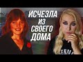 ИСЧЕЗЛА ИЗ СОБСТВЕННОГО ДОМА: Что случилось с Кэт Бергамин?