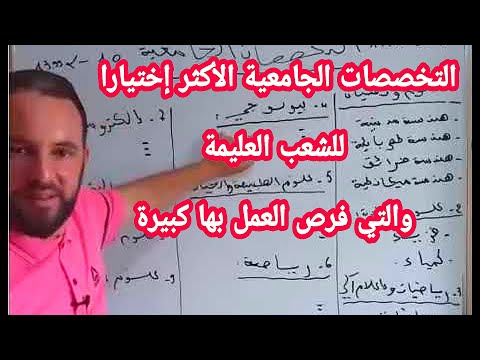 التخصصات الجامعية الأكثر إختيارا للشعب العليمة والتي فرص العمل بها كبيرة