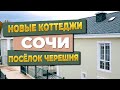 Обзор новых коттеджей в поселке Черешня | Какую недвижимость выбрать в Сириусе [СОЧИ]?