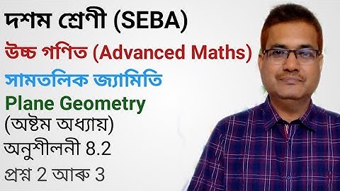 Class 10 Advanced Maths Exercise - 8.2 Question No.2 & 3 | Plane Geometry | Chapter 8 | In Assamese