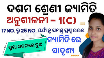 10th Class Geometry ( ଜ୍ୟାମିତି ରେ ସାଦୃଶ୍ୟ) Anusilani -1(C) No. 17 to No. 25 all Questions