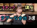 【スナック講座】知らないとヤバイ‼︎スナックでタブーな会話３選