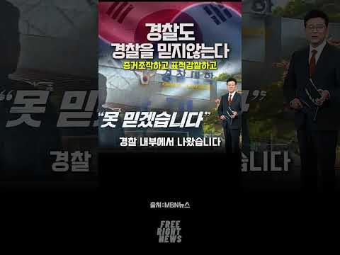 <strong>경찰도</strong> 경찰을 믿지않는다