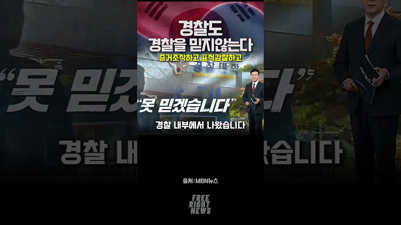 경찰도 경찰을 믿지않는다