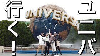 【USJ】女子4人でユニバに行く😆❤️