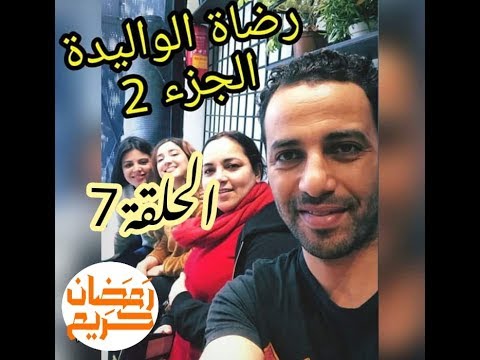 مسلسل رضاة الوالدة الجزء الثاني الحلقة 7 HD