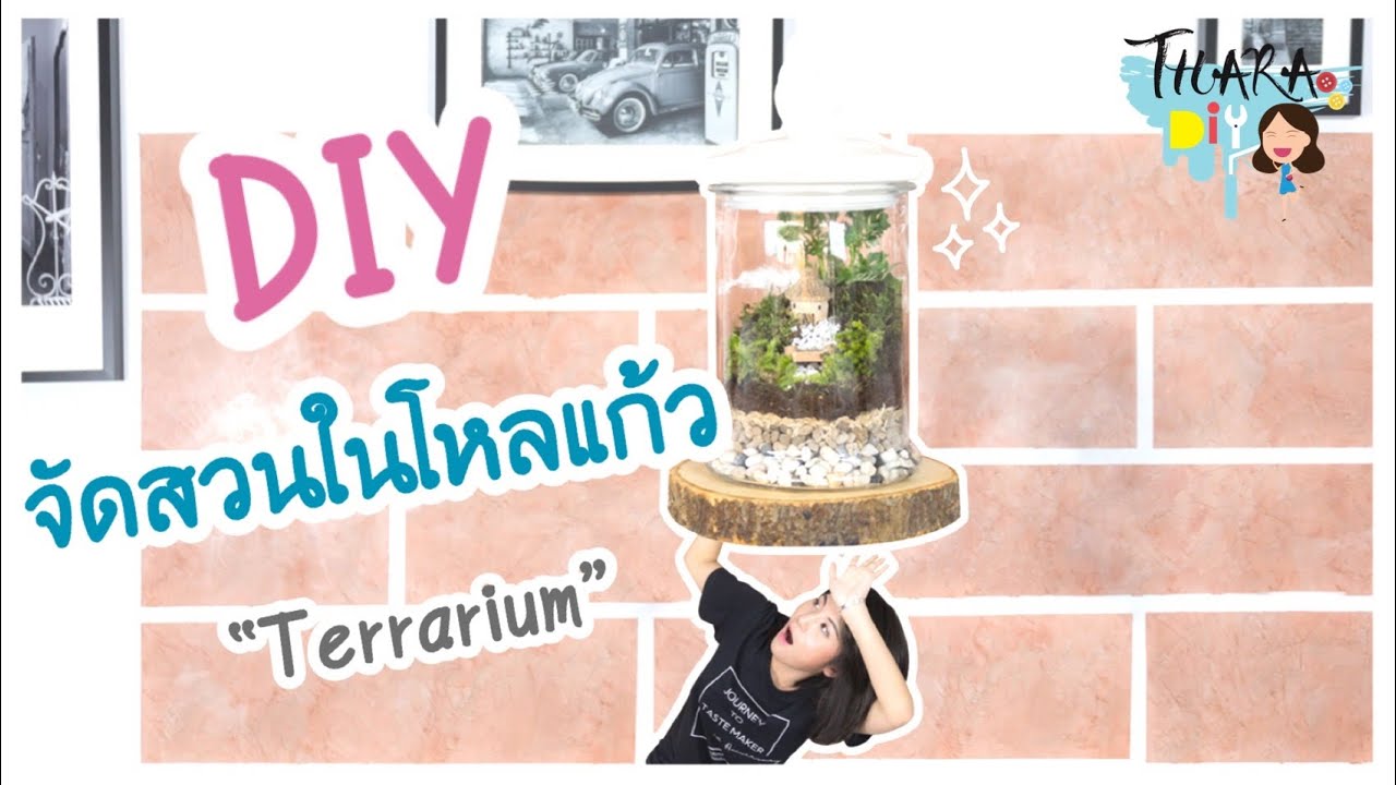 จัดสวนในขวดโหล! โอ้โห โก้จริงๆ สอนวิธีทำ Terrarium | Thara x DIY EP.12