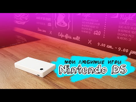 Видео: Мои любимые игры Nintendo DS