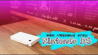 Мои любимые игры Nintendo DS