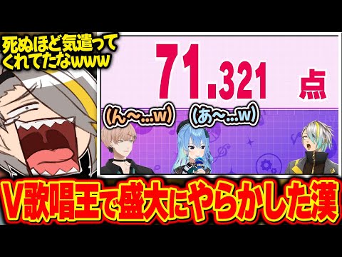 Vtuber歌唱王にて最低点を叩き出し司会を困らせてしまった漢【歌衣メイカ】【雑談切り抜き】