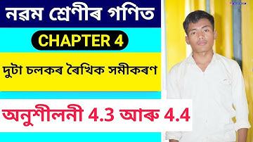 Class 9 Maths Chapter 4 Exercise 4.3 or 4.4 Solutions in Assamese | দুটা চলকৰ ৰৈখিক সমীকৰণ | SEBA