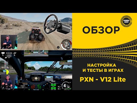 Видео: ✅ ОБЗОР РУЛЯ PXN - V12 Lite ТЕСТЫ В ИГРАХ