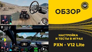✅ ОБЗОР РУЛЯ PXN - V12 Lite ТЕСТЫ В ИГРАХ screenshot 4
