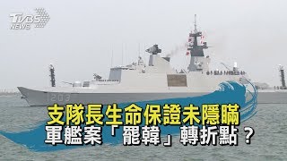 【TVBS新聞精華】20200422十點不一樣　支隊長生命保證未隱瞞　軍艦案「罷韓」轉折點？