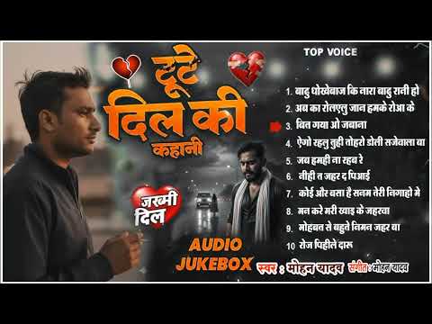 टॉप 10 मोहन यादव का रूला देने वाला सॉन्ग भोजपरी का सबसे दर्द भरा गीत एक साथ 10 hindi bhojputi mix