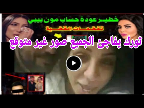 محمد الت رك يفاجئ الجميع و يسرب صور غير متوقعة عن المغنية عودة حساب حمزة مونبيبي تفضحات القضية