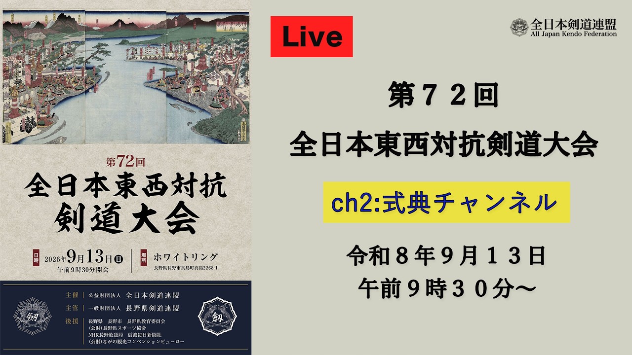 第72回 全日本東西対抗剣道大会 | 行事情報 | 全日本剣道連盟 AJKF