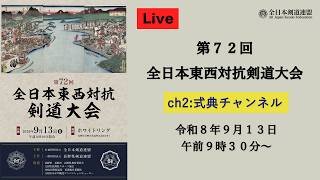 【Live】第72回 全日本東西対抗剣道大会 （式典チャンネル：定点カメラ／開会式・閉会式・定点試合映像）