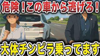 【ド偏見注意】チンピラが乗りがちな車10選