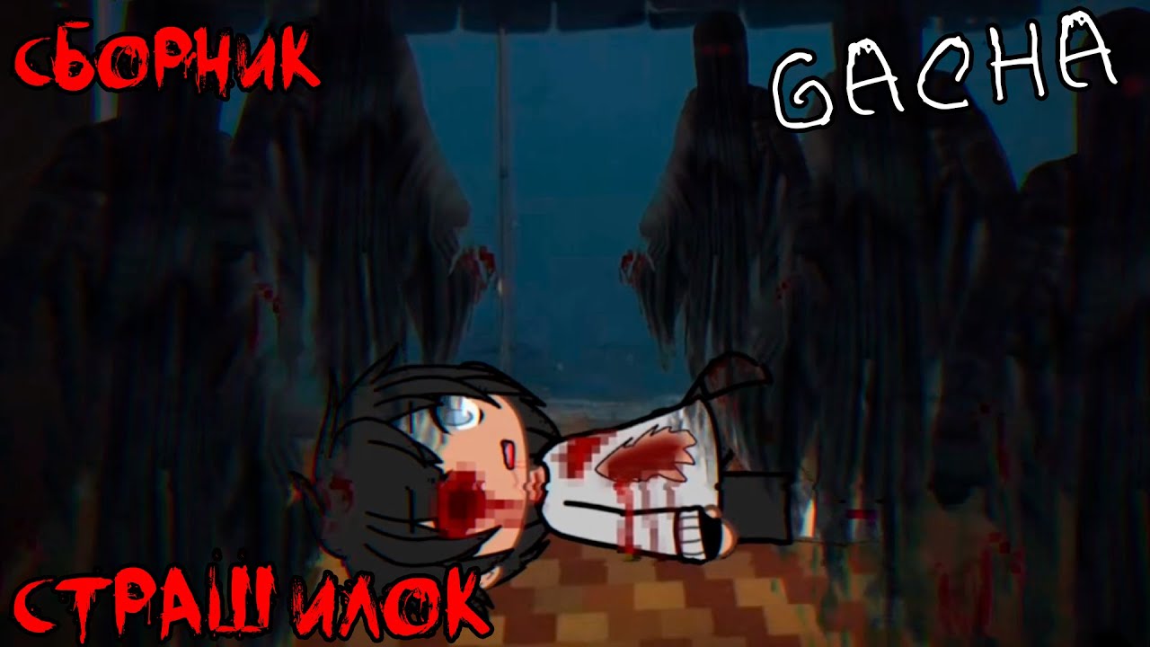 *Страшные истории на ночь* - Gacha life(2)/Club/Nox - [86 часть]