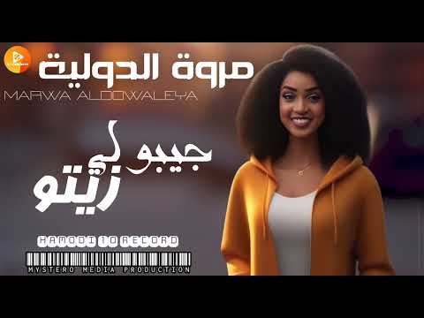 مروة الدولية جيبو لي زيتو اغاني سودانية 