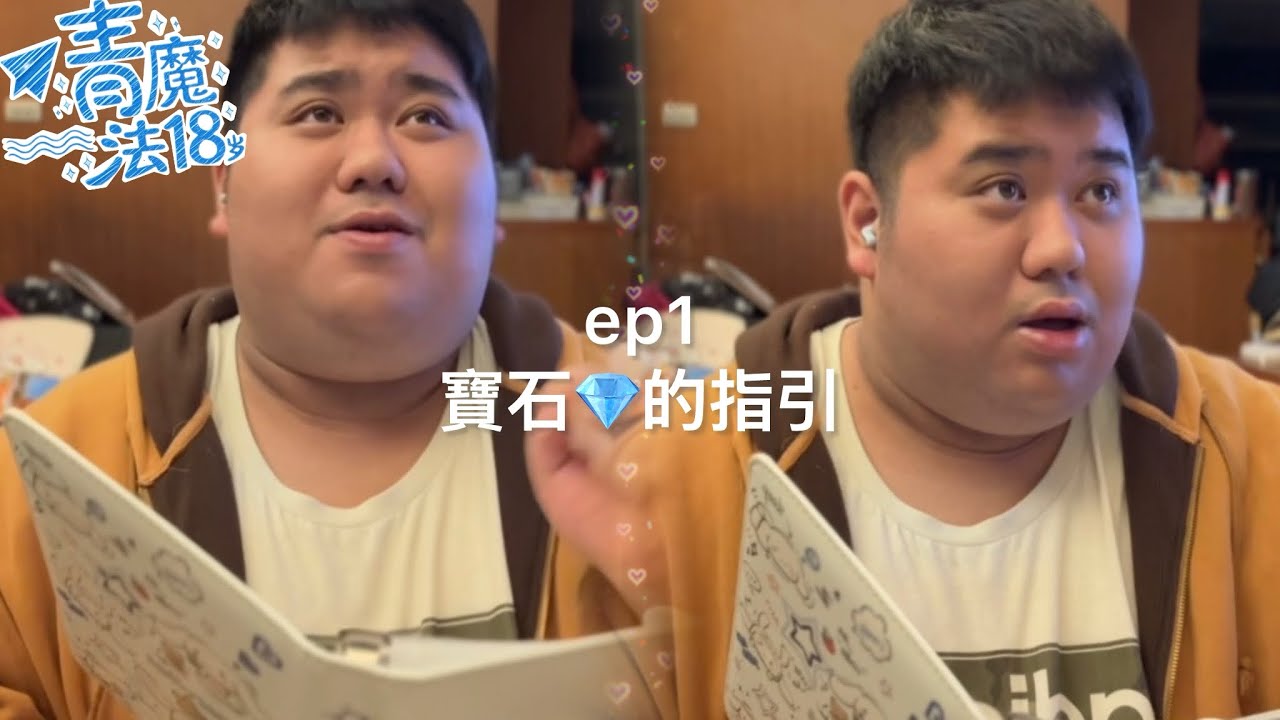 ￼（青春魔法18歲）正片ep1(寶石💎的指引#￼Bobo網劇#奇幻 