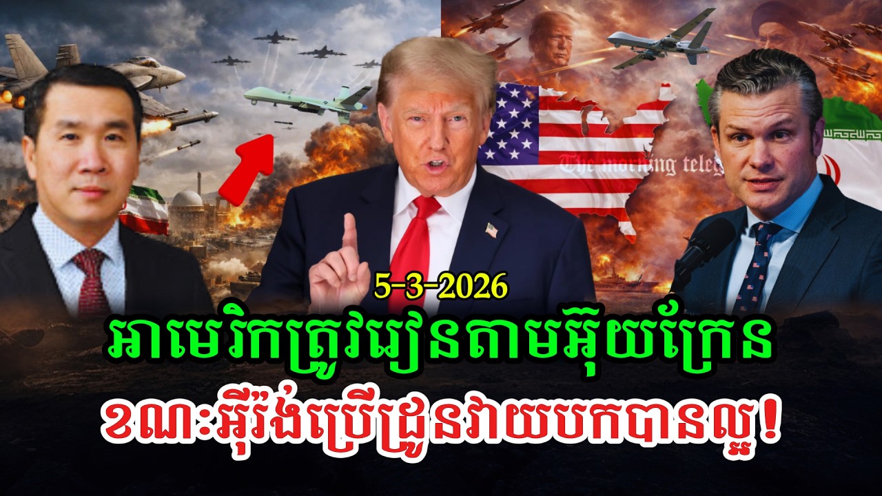 Men Kimseng Talk Show បច្ចេកវិទ្យាដ្រូនអ៊ុយក្រែនដែលអាមេរិកត្រូវរៀនតាម ខណៈអ៊ីរ៉ង់ប្រើដ្រូនទល់អាមេរិក