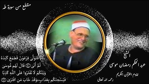 الشيخ عبد الحكم رمضان موسى مقطع من سورة طـه (فَتَوَلَّىٰ فِرْعَوْنُ فَجَمَعَ كَيْدَهُ ثُمَّ أَتَىٰ).