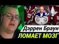 Пятёрка смотрит Дэррен Браун Сломал Мне Мозг!!!