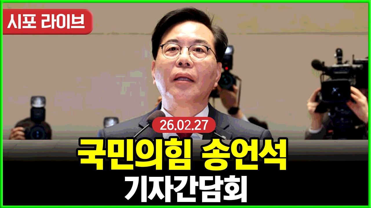 [다시보기] 국민의힘 송언석 기자간담회 (26.02.27)