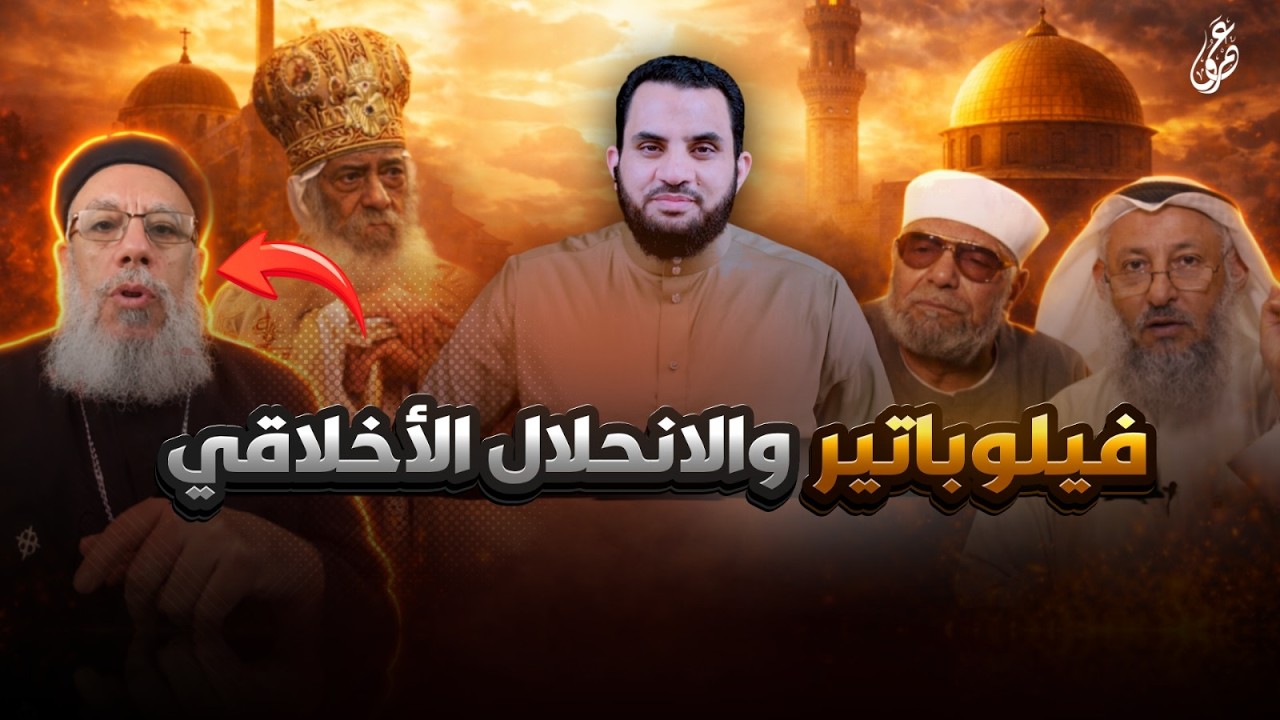 فيلوباتير عزيز جاء يكحلها فعماها  | رد شبهات النصارى | عمرو نور الدين