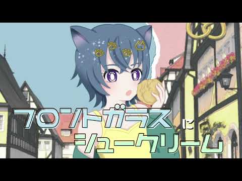 フロントガラスにシュークリーム / Cover Short ver. 猫魔テン 【 #歌い手甲子園23夏 #西軍 #オリジナルMV 】