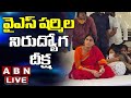 LIVE: YS Sharmila's Nirudyoga Nirahara Deeksha in Khammam