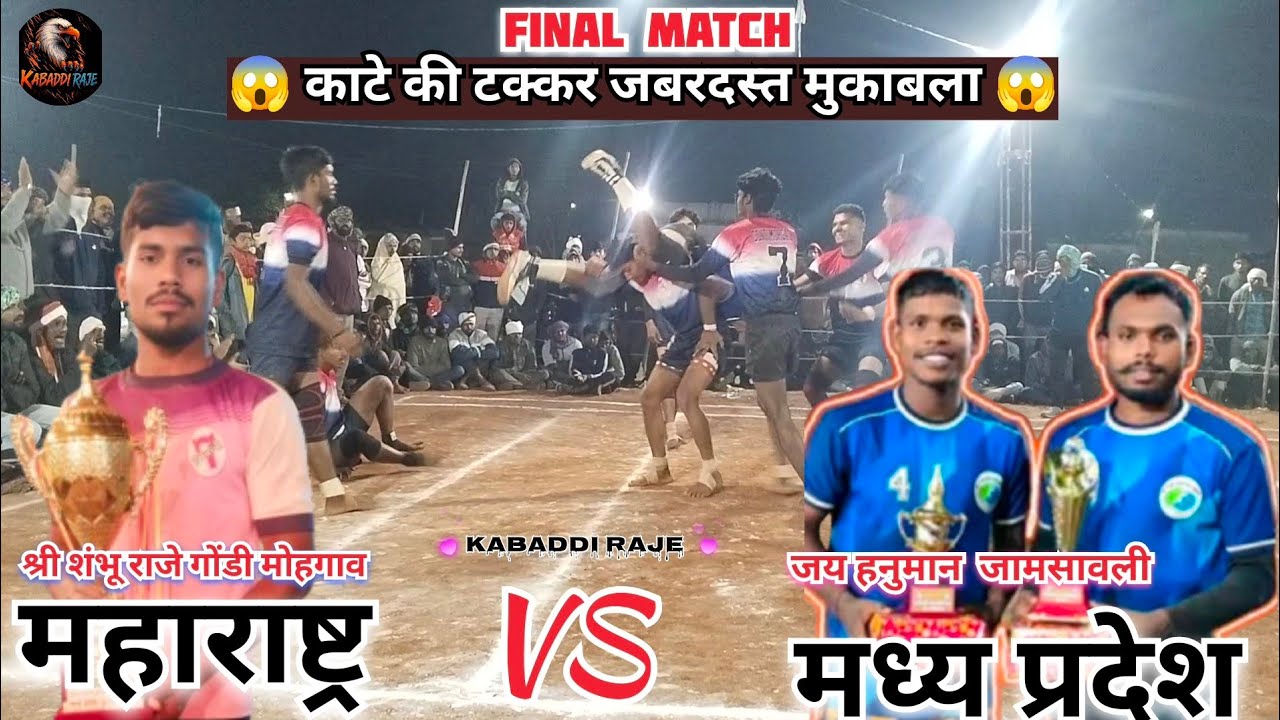 Final Maharashtra vs Madhya Pradesh kabaddi  Shri Sambhu Raje vs Jay Hanuman jamsavli #kabaddi #ipl