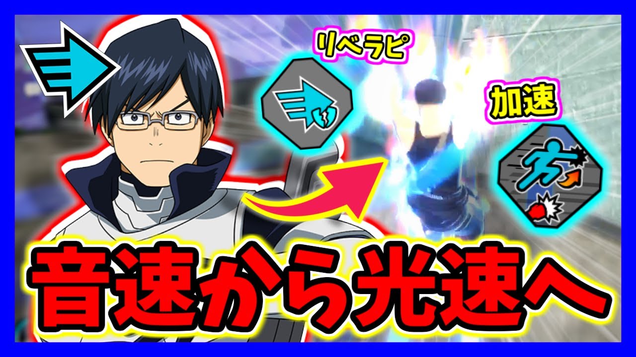 【ヒロアカUR】最近のレシプロが地味なので、音速を超えて光速なってみた！！【僕のヒーローアカデミアウルトラランブル】【クロスプレイ】