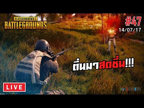 [ย้อนหลัง] PUBG #47 | ตื่นมาสดชื่น ต้องที่ 1 แล้วละงานนี้ (14/07/17) - [ย้อนหลัง] PUBG #47 | ตื่นมาสดชื่น ต้องที่ 1 แล้วละงานนี้ (14/07/17)