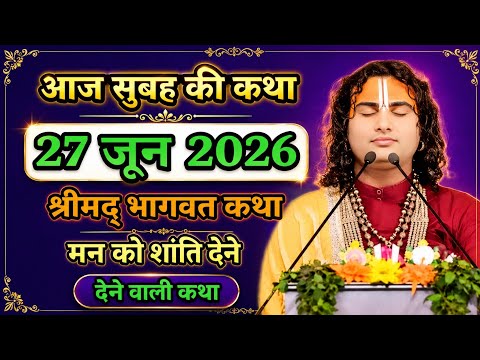 Live🟡 today Bhagwat Katha 👉27 June 2026 💥aniruddhacharya ji maharaj #श्रीमद्_भागवत_कथा 