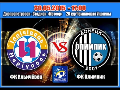 30.05.2015 - 26 тур Чемпионата Украины - Ильичёвец - Олимпик - 2 тайм шевченков
