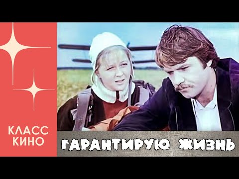 Гарантирую жизнь (1977)