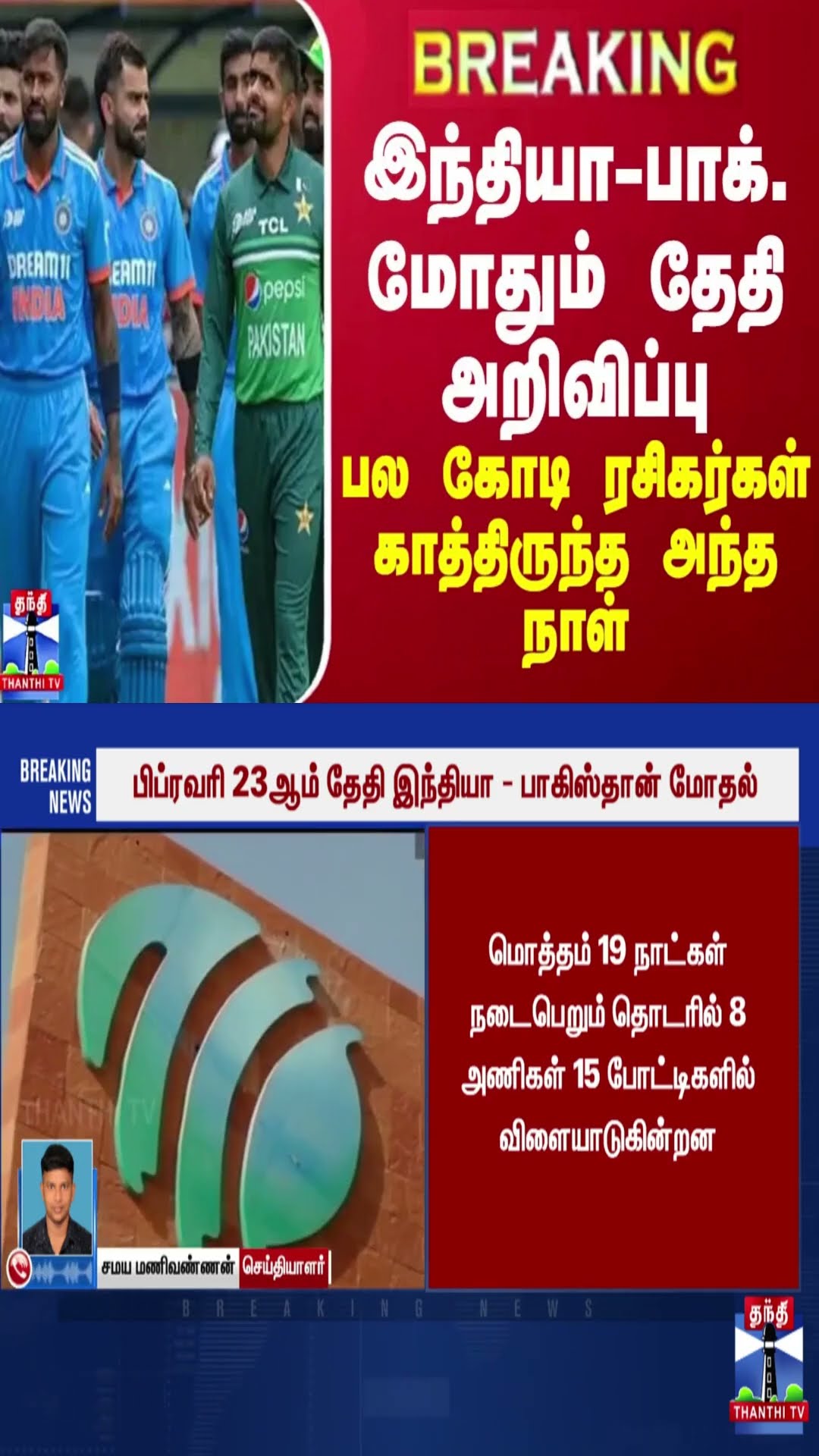 BREAKING || இந்தியா - பாக். மோதும் தேதி அறிவிப்பு... பல கோடி ரசிகர்கள் காத்திருந்த அந்த நாள்