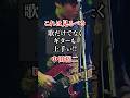 ライブで観たい!ギターも上手いぞ!中田裕二 #中田裕二切り抜き #音楽 #ライブ