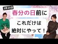 春分の日前にこれだけは絶対にやって！