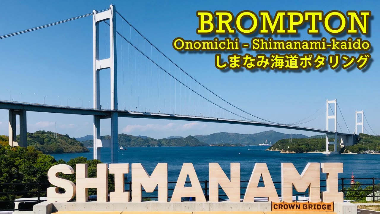 BROMPTON ポタ　【しまなみ海道 尾道〜今治 １５倍速再生】shimanami onomichi imabari cycling
