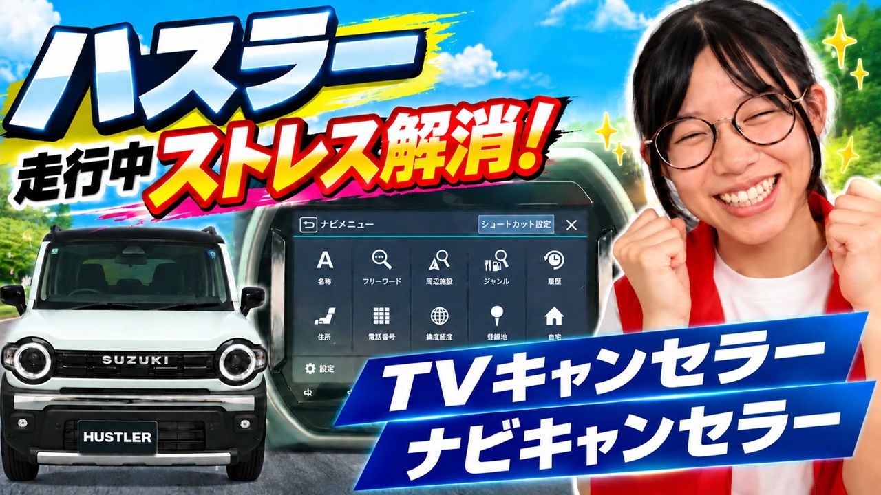 ハスラー】TVキャンセラー＆ナビキャンセラー取付！走行中の制限解除