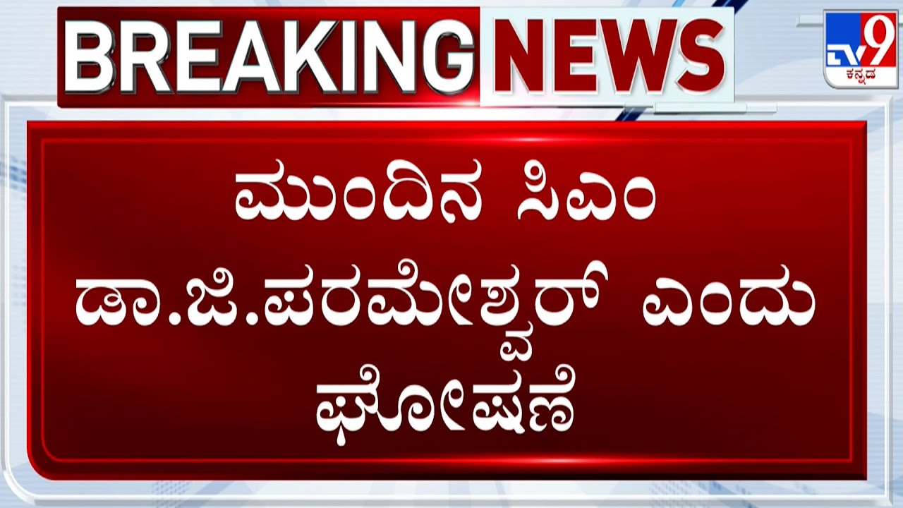 Dr G Parameshwar Supporters Raised Slogans Projecting Him As Next Chief Minister